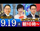 【2024/9/19(木)ニコ生第275回】ニッポンジャーナル