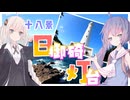 ウナぎドライブ百景＃１９ 【十八景 日御碕灯台】【ウナきず車載】