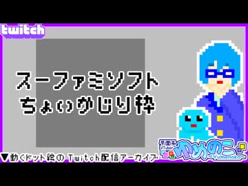 【アーカイブ】平面系実況者のTwitch配信142-1 2024.9.1【スーファミちょいかじり配信(前編)】