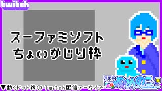 【アーカイブ】平面系実況者のTwitch配信142-1 2024.9.1【スーファミちょいかじり配信(前編)】
