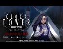 [NSW][PS5][PS4]『クロックタワー・リワインド』 アナウンストレーラー