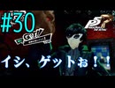 【実況】人生初のペルソナシリーズ『ペルソナ5 ザ・ロイヤル』を実況プレイ！　#30【ネタバレあり】【雪月 天音】
