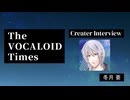 The VOCALOID Times Creater Interview 冬月要