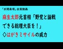第849回『麻生太郎元首相「野党と論戦できる総理大臣を！」◇はがきミサイルの威力』【「水間条項」会員動画】