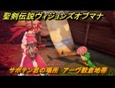 聖剣伝説ヴィジョンズオブマナ　サボテン君の場所　アーヴ穀倉地帯　＃３２１　【聖剣伝説VoM】