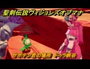 聖剣伝説ヴィジョンズオブマナ　サボテン君の場所　ドゥラ峡谷　＃３２２　【聖剣伝説VoM】