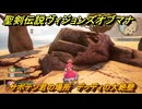 聖剣伝説ヴィジョンズオブマナ　サボテン君の場所　デッディの大絶壁　＃３２３　【聖剣伝説VoM】