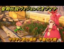 聖剣伝説ヴィジョンズオブマナ　サボテン君の場所　不離の大橋　＃３２４　【聖剣伝説VoM】