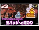 #3 サモランあまりやらない勢が持ち武器シフト縛りでカンストを目指す◆トキシラズいぶし工房編◆【スプラ3】【VOICEROID実況】【ゆっくり実況】