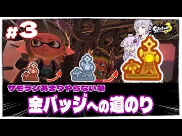 #3 サモランあまりやらない勢が持ち武器シフト縛りでカンストを目指す◆トキシラズいぶし工房編◆【スプラ3】【VOICEROID実況】【ゆっくり実況】