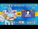 【会員限定】ポケモンSV実況（neoふぐり杯） フリー対戦part2【種族値405以下の戦い】