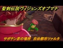 聖剣伝説ヴィジョンズオブマナ　サボテン君の場所　自由都市ツァルタ　＃３２６　【聖剣伝説VoM】