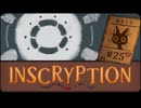 Inscryption〃闇のゲーム気味な実況プレイ 25