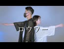 【さじ× Senα】ロウワー - ぬゆり【踊ってみた】