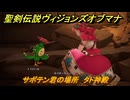 聖剣伝説ヴィジョンズオブマナ　サボテン君の場所　タト神殿　＃３２７　【聖剣伝説VoM】