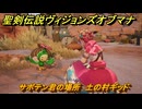 聖剣伝説ヴィジョンズオブマナ　サボテン君の場所　土の村ギッド　＃３２９　【聖剣伝説VoM】