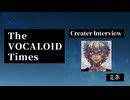 The VOCALOID Times Creater Interview ミネ
