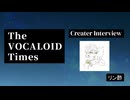 The VOCALOID Times Creater Interview リン酢