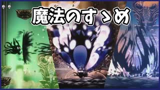 魔法のすすめ【Hollow Knight】