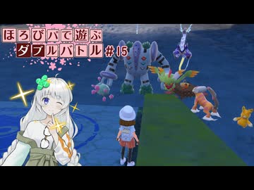 〔ポケモンSV〕ほろびパで遊ぶダブルバトル#15