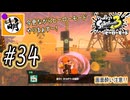 【Splatoon(スプラトゥーン)3 ヒーローモード】ゆたぁ～りしてられない!? 今更やるヒーローモード!!! #34 [萌黄鮭]