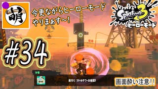 【Splatoon(スプラトゥーン)3 ヒーローモード】ゆたぁ～りしてられない!? 今更やるヒーローモード!!! #34 [萌黄鮭]