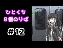 ひとくち８番のりば 12/12 【CoeFont実況】