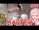 【スト6】ちょこっとマスターを目指すアカネちゃん Part67「次でMASTER」【VOICEROID実況】