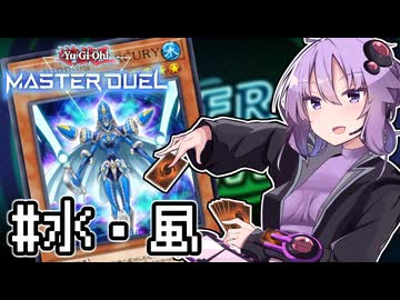 ゆかりさん「確実に存在する…マスターデュエル次元も！」#水・風フェス【遊戯王マスターデュエルVOICEROID実況】
