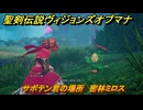 聖剣伝説ヴィジョンズオブマナ　サボテン君の場所　密林ミロス　＃３３１　【聖剣伝説VoM】