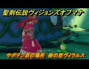 聖剣伝説ヴィジョンズオブマナ　サボテン君の場所　樹の里ヴィラルス　＃３３２　【聖剣伝説VoM】