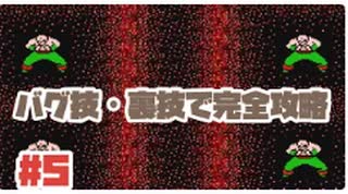 【FC】クリリン・天津飯の強化にボスも一撃！！？No5【ドラゴンボールZ強襲サイヤ人】