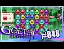 【#848】ゴエティアクロス◆悪魔少女×マルチプレイRPG【実況】