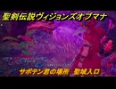 聖剣伝説ヴィジョンズオブマナ　サボテン君の場所　聖域入口　＃３３３　【聖剣伝説VoM】