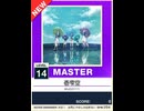 【譜面確認用】 壱雫空 MASTER 【チュウニズムNEW外部出力】