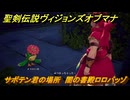 聖剣伝説ヴィジョンズオブマナ　サボテン君の場所　闇の書殿ロロバッゾ　＃３３４　【聖剣伝説VoM】