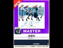 【譜面確認用】 迷星叫 MASTER 【チュウニズムNEW外部出力】