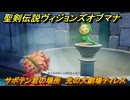 聖剣伝説ヴィジョンズオブマナ　サボテン君の場所　光の大劇場ティレス　＃３３６　【聖剣伝説VoM】