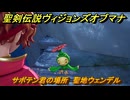 聖剣伝説ヴィジョンズオブマナ　サボテン君の場所　聖地ウェンデル　＃３３７　【聖剣伝説VoM】