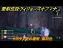 聖剣伝説ヴィジョンズオブマナ　サボテン君の場所　風の社　＃３３８　【聖剣伝説VoM】