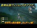 聖剣伝説ヴィジョンズオブマナ　サボテン君の場所　クレアーノ城　＃３３９　【聖剣伝説VoM】