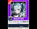 【譜面確認用】 スコーピオンガールの貴重な捕食シーン MASTER 【チュウニズムNEW外部出力】