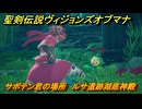 聖剣伝説ヴィジョンズオブマナ　サボテン君の場所　ルサ遺跡湖底神殿　＃３４０　【聖剣伝説VoM】