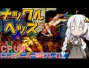 ナックルヘッズＣＰＵ戦～コンティニューやってます～