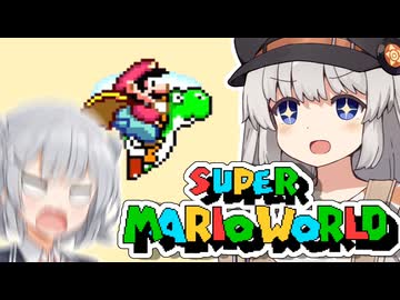 【スーパーマリオワールド】あなたもわたしも六花！！その2【VOICEROID実況プレイ】