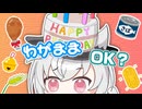 【小夜/SAYO誕生祭2024】わがままを言っていい日【VOICEVOX劇場】