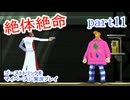 ゴーストトリックをマイペースに実況プレイ　part11