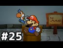 【実況】陶酔する、ペーパーマリオRPG #25