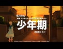 [桜乃そら] 少年期 (武田鉄矢 カバー, ドラえもん のび太の宇宙小戦争 より) [SynthesizerV]
