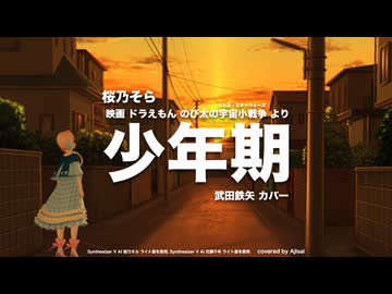 [桜乃そら] 少年期 (武田鉄矢 カバー, ドラえもん のび太の宇宙小戦争 より) [SynthesizerV]